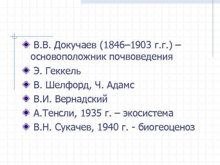  В. В. Докучаев (1846– 1903 г. г. ) – основоположник почвоведения Э. Геккель