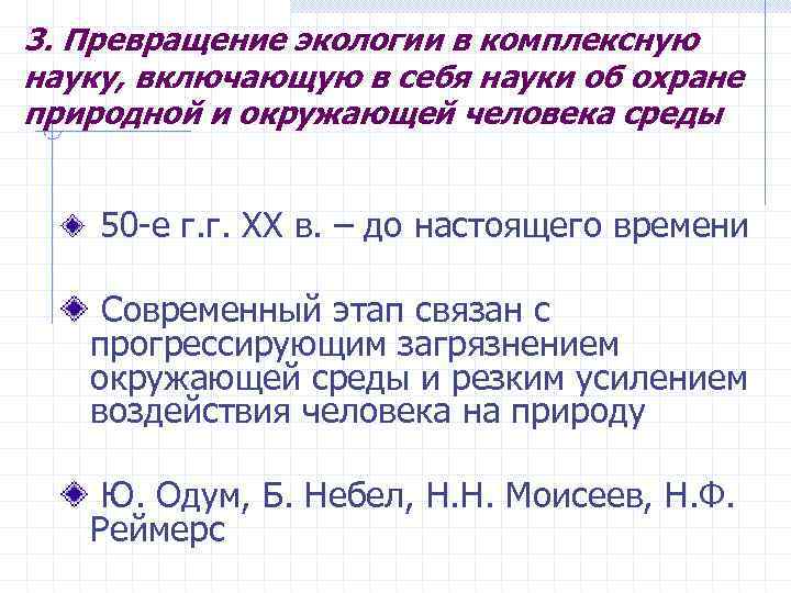 3. Превращение экологии в комплексную науку, включающую в себя науки об охране природной и