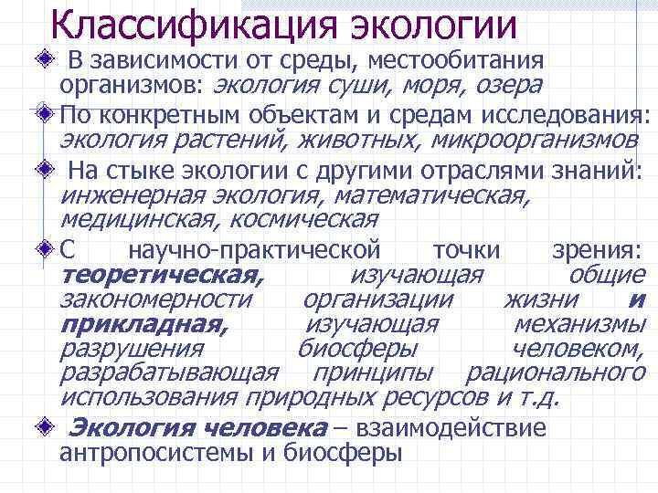 Классификация экологии В зависимости от среды, местообитания организмов: экология суши, моря, озера По конкретным