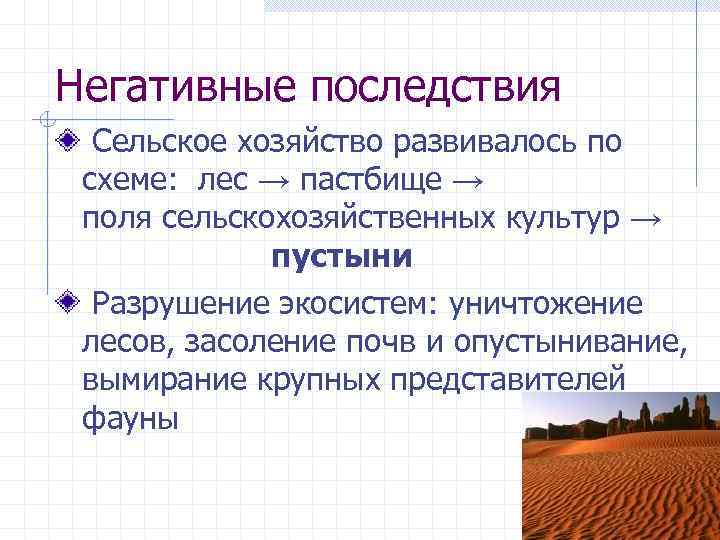 Негативные последствия Сельское хозяйство развивалось по схеме: лес → пастбище → поля сельскохозяйственных культур