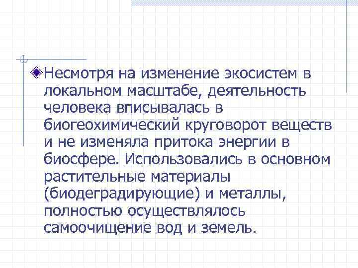 Несмотря на изменение экосистем в локальном масштабе, деятельность человека вписывалась в биогеохимический круговорот веществ