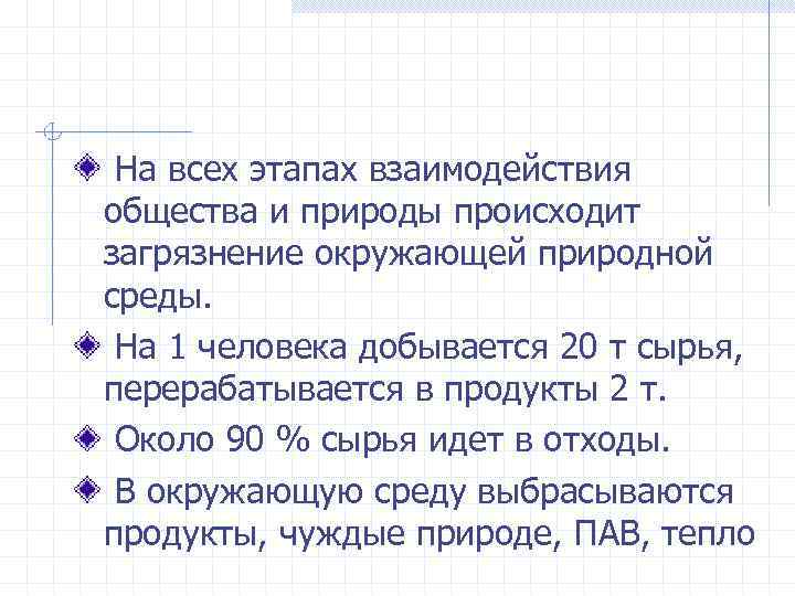  На всех этапах взаимодействия общества и природы происходит загрязнение окружающей природной среды. На