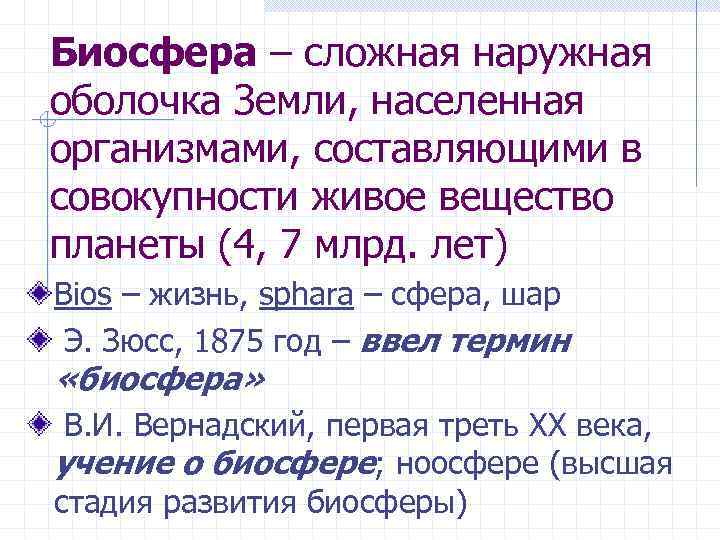 Биосфера – сложная наружная оболочка Земли, населенная организмами, составляющими в совокупности живое вещество планеты