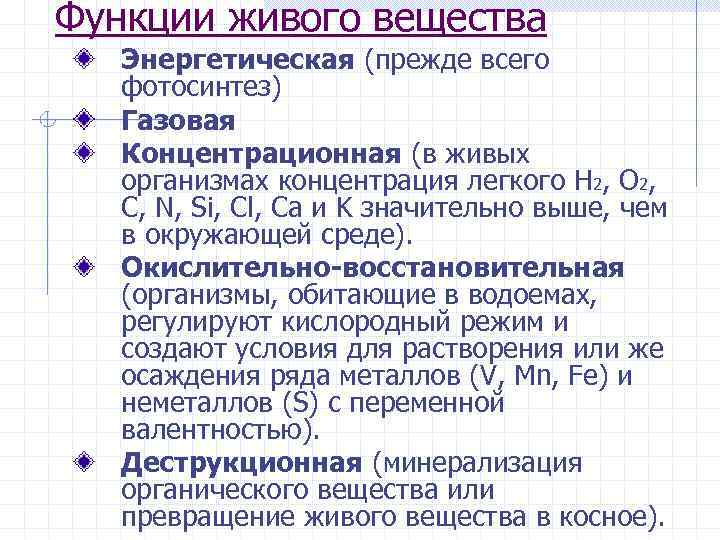 Функции живого вещества газовая концентрационная