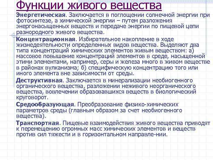 Функции живого вещества Энергетическая. Заключается в поглощении солнечной энергии при фотосинтезе, а химической энергии