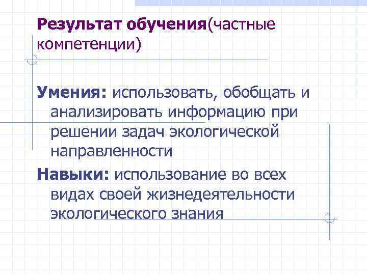 Результат обучения(частные компетенции) Умения: использовать, обобщать и анализировать информацию при решении задач экологической направленности