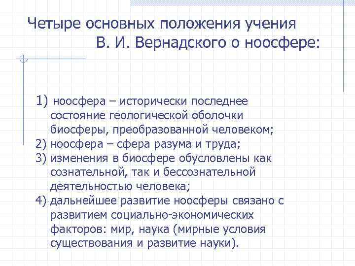 Четыре основных положения учения В. И. Вернадского о ноосфере: 1) ноосфера – исторически последнее