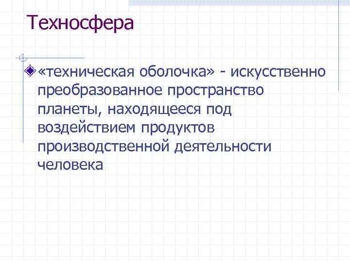 Техносфера «техническая оболочка» искусственно преобразованное пространство планеты, находящееся под воздействием продуктов производственной деятельности человека