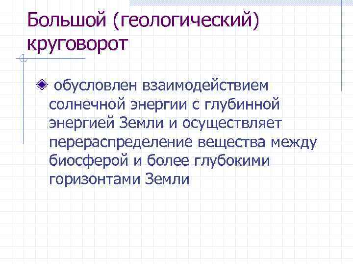 Большой (геологический) круговорот обусловлен взаимодействием солнечной энергии с глубинной энергией Земли и осуществляет перераспределение