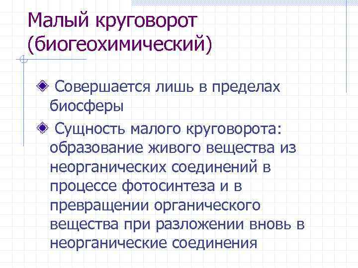 Малый круговорот (биогеохимический) Совершается лишь в пределах биосферы Сущность малого круговорота: образование живого вещества