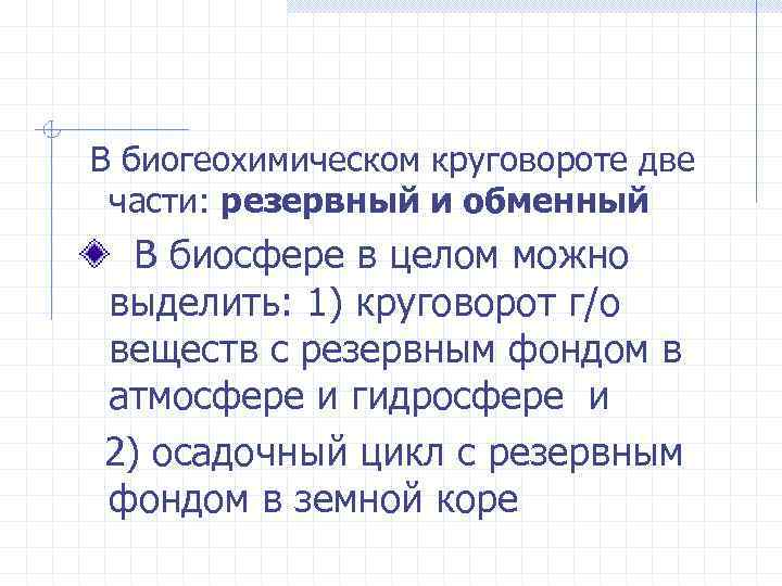  В биогеохимическом круговороте две части: резервный и обменный В биосфере в целом можно