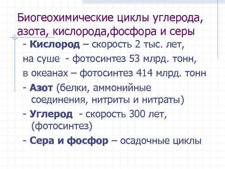 Биогеохимические циклы углерода, азота, кислорода, фосфора и серы Кислород – скорость 2 тыс. лет,