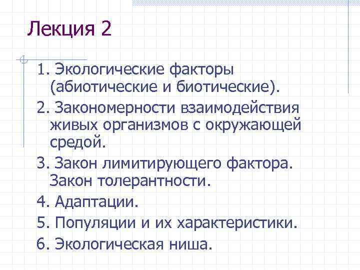 Лекция 2 1. Экологические факторы (абиотические и биотические). 2. Закономерности взаимодействия живых организмов с