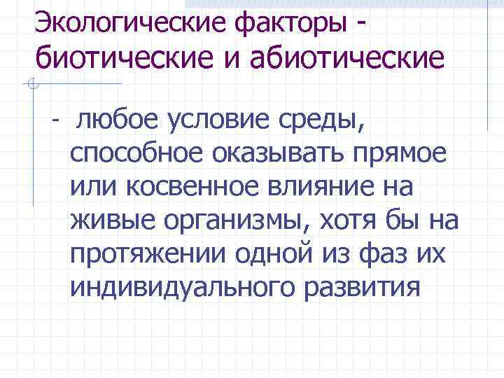 Экологические факторы биотические и абиотические любое условие среды, способное оказывать прямое или косвенное влияние