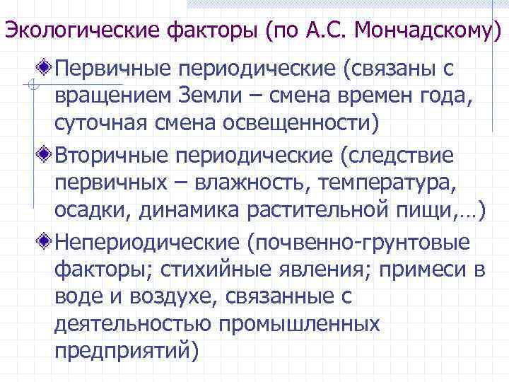 Экологические факторы (по А. С. Мончадскому) Первичные периодические (связаны с вращением Земли – смена