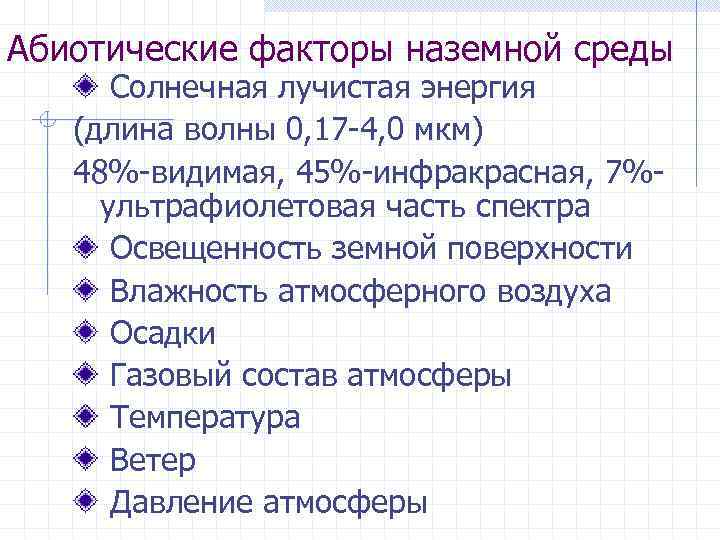 Абиотические факторы наземной среды Солнечная лучистая энергия (длина волны 0, 17 4, 0 мкм)