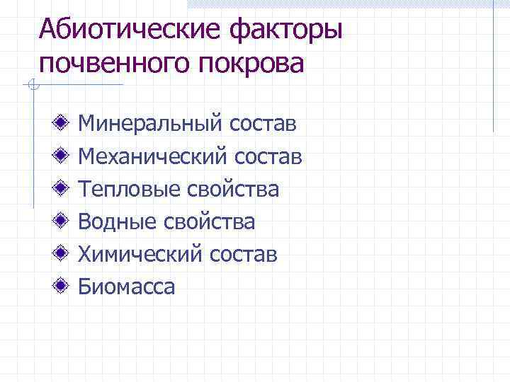 Абиотические факторы почвенного покрова Минеральный состав Механический состав Тепловые свойства Водные свойства Химический состав