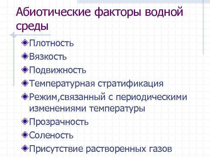 Соленость как абиотический фактор презентация естествознание