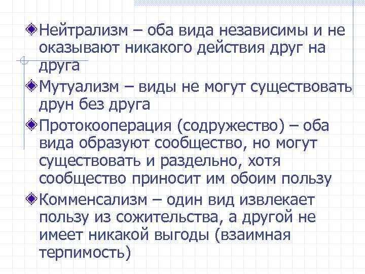 Нейтрализм – оба вида независимы и не оказывают никакого действия друг на друга Мутуализм