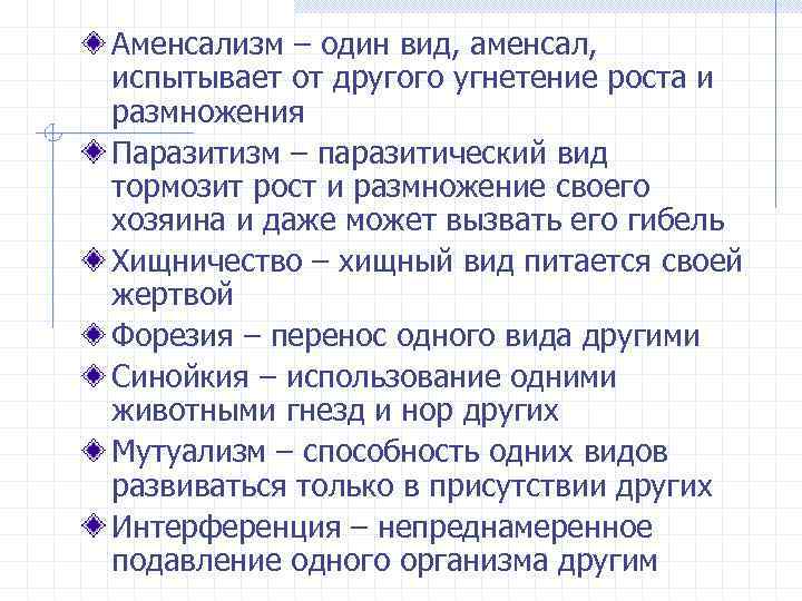 Аменсализм – один вид, аменсал, испытывает от другого угнетение роста и размножения Паразитизм –