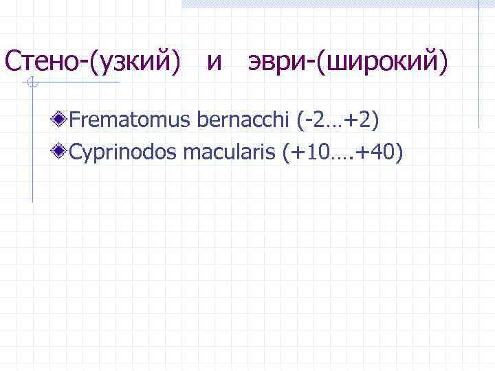 Стено (узкий) и эври (широкий) Frematomus bernacchi ( 2…+2) Cyprinodos macularis (+10…. +40) 