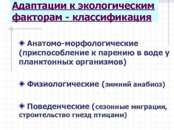 Адаптации к экологическим факторам - классификация Анатомо-морфологические (приспособление к парению в воде у планктонных