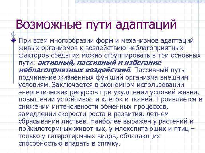 Возможные пути адаптаций При всем многообразии форм и механизмов адаптаций живых организмов к воздействию