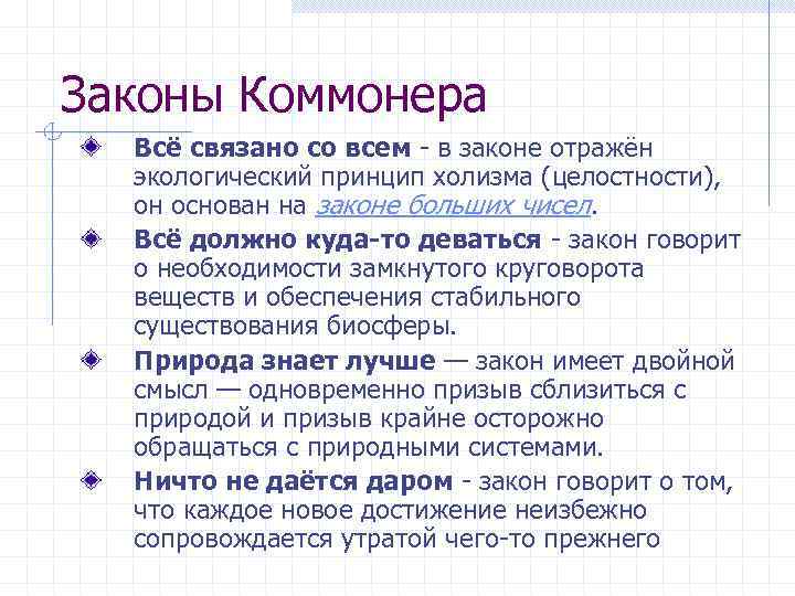 Законы коммонера презентация