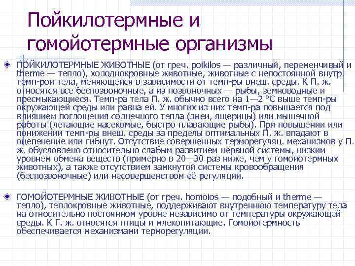 Пойкилотермные. Пойкилотермность и гомойотермность. Пойкилотермные организмы. Гомойотермия и пойкилотермия. Пойкилотермные и гомойотермные организмы это.