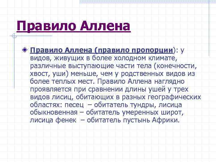 Правило Аллена (правило пропорции): у видов, живущих в более холодном климате, различные выступающие части