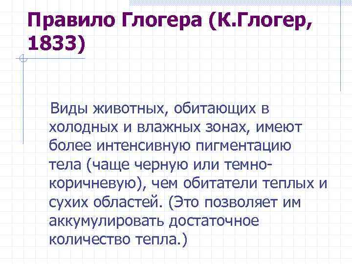 Правило Глогера (К. Глогер, 1833) Виды животных, обитающих в холодных и влажных зонах, имеют