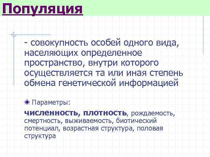 Популяция совокупность особей одного вида, населяющих определенное пространство, внутри которого осуществляется та или иная