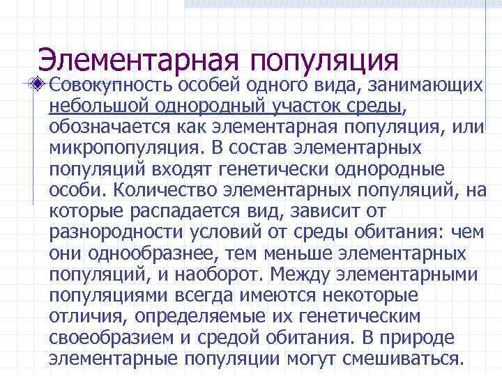 Элементарная популяция Совокупность особей одного вида, занимающих небольшой однородный участок среды, обозначается как элементарная