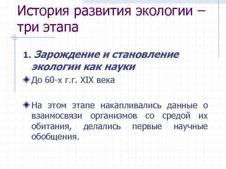 История развития экологии – три этапа 1. Зарождение и становление экологии как науки До