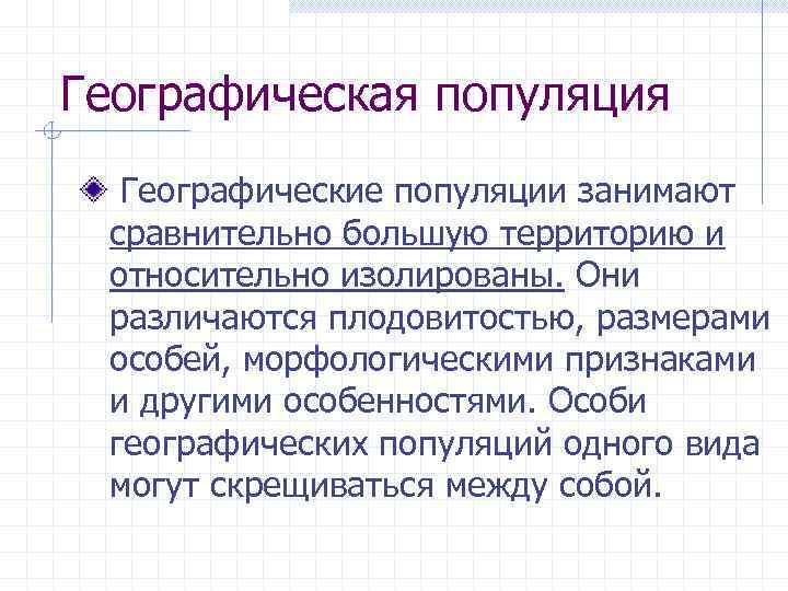 Географическая популяция Географические популяции занимают сравнительно большую территорию и относительно изолированы. Они различаются плодовитостью,