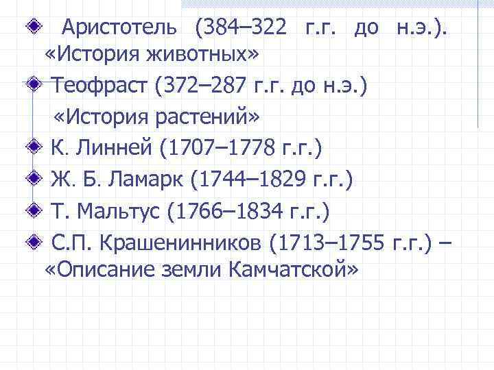  Аристотель (384– 322 г. г. до н. э. ). «История животных» Теофраст (372–