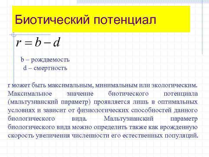 Биотический потенциал b – рождаемость d – смертность r может быть максимальным, минимальным или