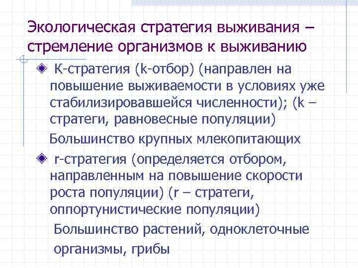 Экологическая стратегия выживания – стремление организмов к выживанию К стратегия (k отбор) (направлен на