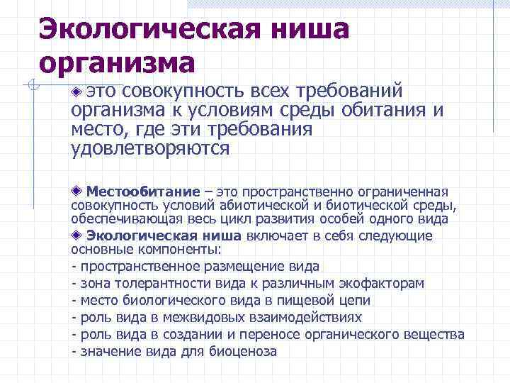 Сочинение описание окружающей среды. Требования к организмам в средах. . Основные экологические ниши организма человека. Простанственноограниченная совокупность условий среды. Описание экологической ниши организма вывод.