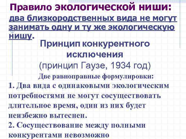 Принцип исключения. Правило экологической ниши. Правило обязательного заполнения экологической ниши. Правило обязательного заполнения экологических ниш. Законы принципы правила экологии.