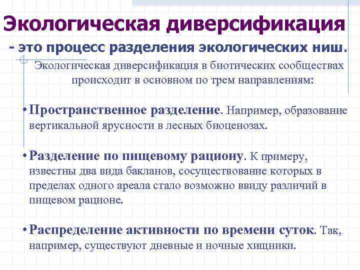 Экологическая диверсификация - это процесс разделения экологических ниш. Экологическая диверсификация в биотических сообществах происходит