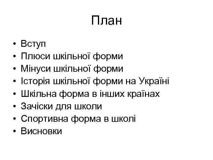 План • • Вступ Плюси шкільної форми Мінуси шкільної форми Історія шкільної форми на