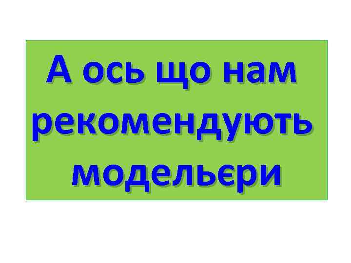 А ось що нам рекомендують модельєри 