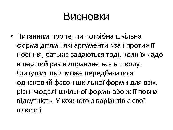 Висновки • Питанням про те, чи потрібна шкільна форма дітям і які аргументи «за