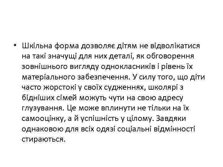  • Шкільна форма дозволяє дітям не відволікатися на такі значущі для них деталі,