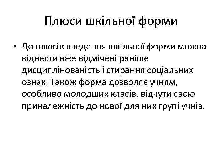 Плюси шкільної форми • До плюсів введення шкільної форми можна віднести вже відмічені раніше