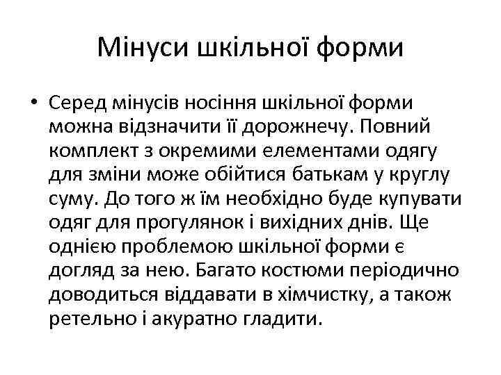 Мінуси шкільної форми • Серед мінусів носіння шкільної форми можна відзначити її дорожнечу. Повний