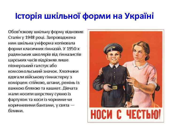 Історія шкільної форми на Україні Обов’язкову шкільну форму відновив Сталін у 1948 році. Запроваджена