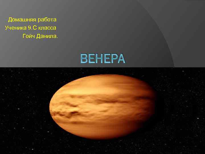 Домашняя работа Ученика 9. С класса Гойч Данила. ВЕНЕРА 