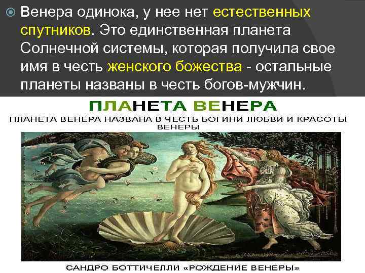  Венера одинока, у нее нет естественных спутников. Это единственная планета Солнечной системы, которая